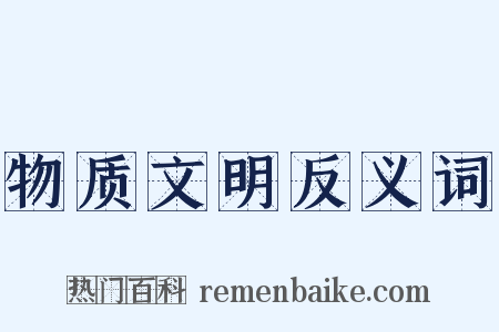 物质文明反义词是什么意思的图片
